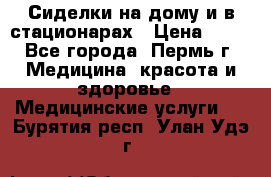 Сиделки на дому и в стационарах › Цена ­ 80 - Все города, Пермь г. Медицина, красота и здоровье » Медицинские услуги   . Бурятия респ.,Улан-Удэ г.